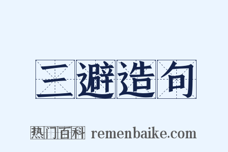 三避造句是什么意思的图片
